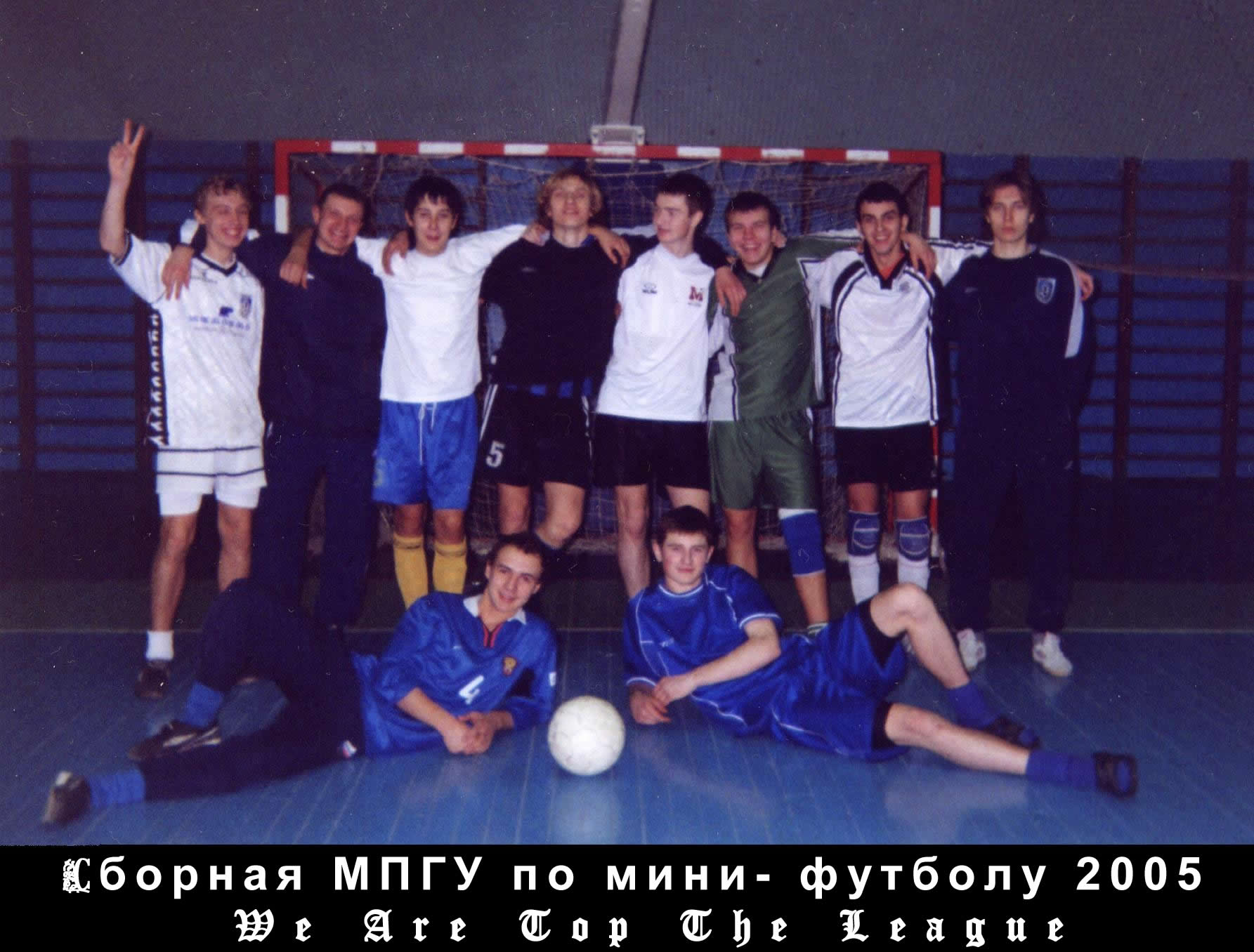 Сборная МПГУ 2005.